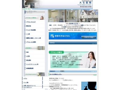 大生医院のクチコミ・評判とホームページ