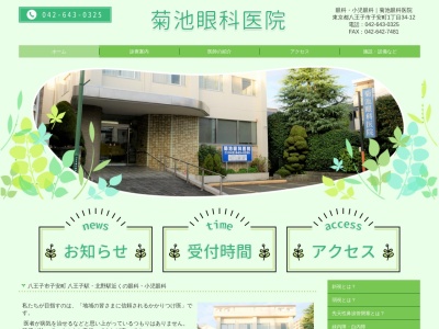 菊池眼科医院のクチコミ・評判とホームページ