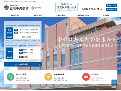 医療法人財団　立川中央病院のクチコミ・評判とホームページ