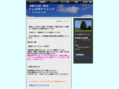医療法人社団　東迅会　にしの木クリニックのクチコミ・評判とホームページ