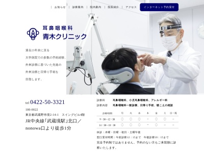 耳鼻咽喉科青木クリニックのクチコミ・評判とホームページ