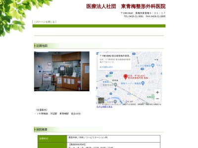 医療法人社団　東青梅整形外科医院のクチコミ・評判とホームページ