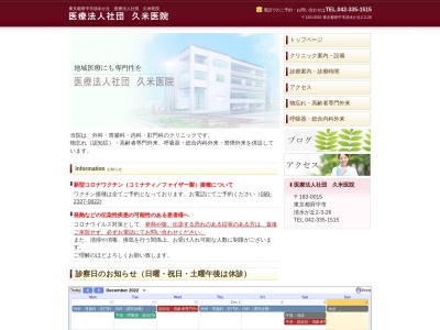 医療法人社団　久米医院のクチコミ・評判とホームページ