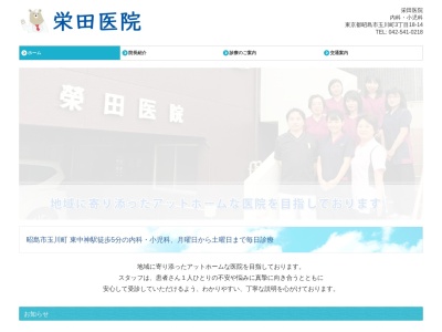 栄田医院のクチコミ・評判とホームページ