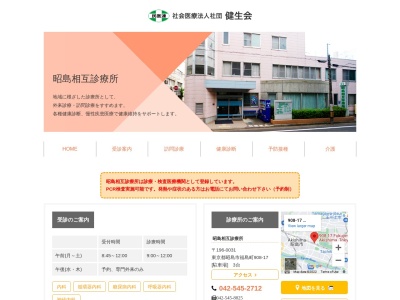 昭島相互診療所のクチコミ・評判とホームページ