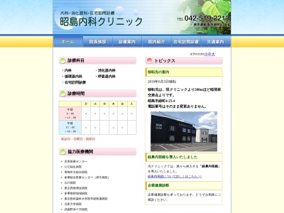 昭島内科クリニックのクチコミ・評判とホームページ