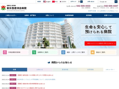 医療法人　徳洲会　東京西徳洲会病院のクチコミ・評判とホームページ
