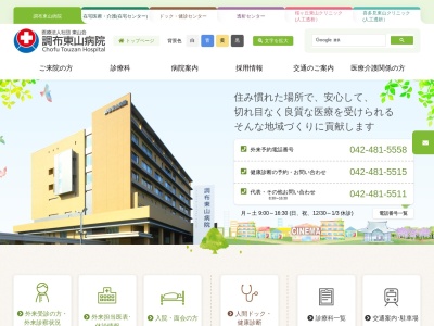 医療法人社団　東山会　調布東山病院のクチコミ・評判とホームページ