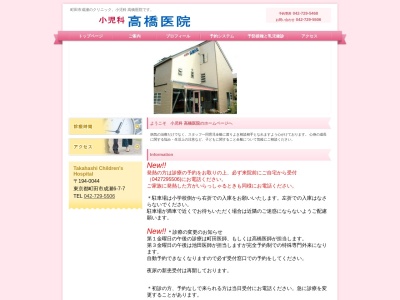 小児科髙橋医院のクチコミ・評判とホームページ