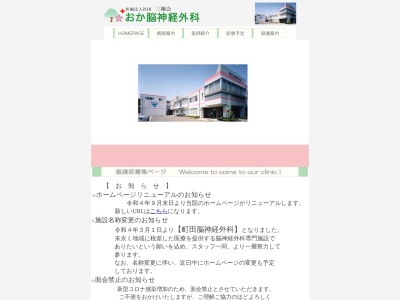 医療法人社団　三翔会　おか脳神経外科のクチコミ・評判とホームページ
