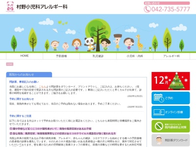 村野小児科アレルギー科のクチコミ・評判とホームページ