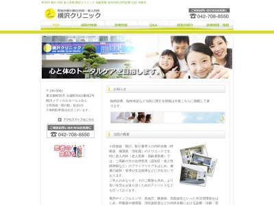 横沢クリニックのクチコミ・評判とホームページ