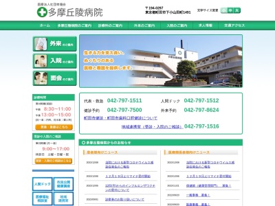 医療法人社団　幸隆会　多摩丘陵病院のクチコミ・評判とホームページ
