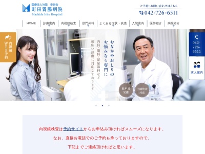 医療法人社団　史世会　町田胃腸病院のクチコミ・評判とホームページ