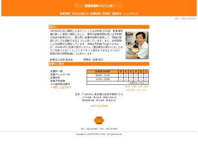 医療法人社団　眞友会　近藤皮膚科クリニックのクチコミ・評判とホームページ