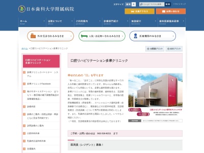 日本歯科大学口腔リハビリテーション多摩クリニックのクチコミ・評判とホームページ