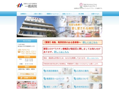 医療法人社団　青葉会　一橋病院のクチコミ・評判とホームページ