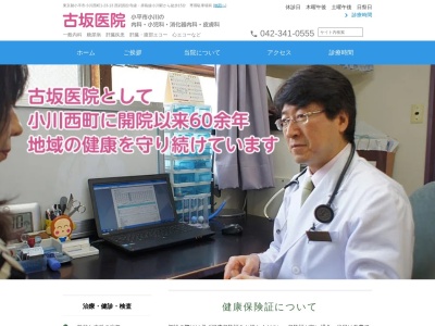 医療法人社団　慈弘会　古坂医院のクチコミ・評判とホームページ