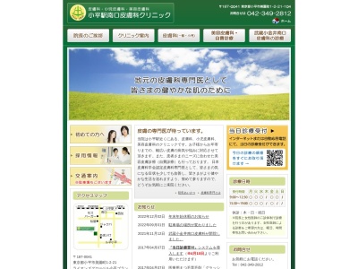 小平駅南口皮膚科クリニックのクチコミ・評判とホームページ