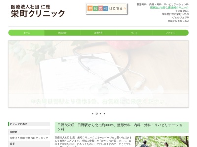 栄町クリニックのクチコミ・評判とホームページ