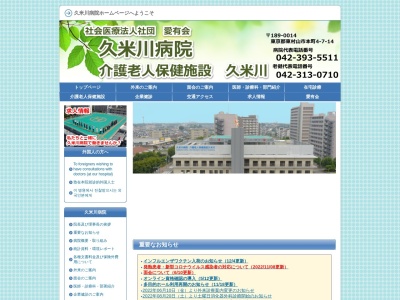 ランキング第12位はクチコミ数「10件」、評価「2.0」で「社会医療法人社団　愛有会　久米川病院」