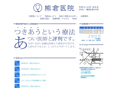 熊倉医院のクチコミ・評判とホームページ