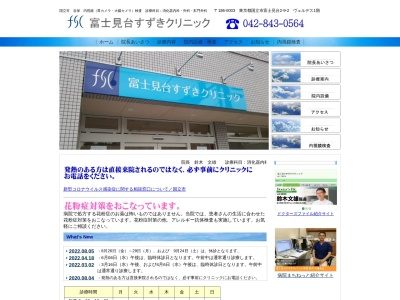 富士見台すずきクリニックのクチコミ・評判とホームページ