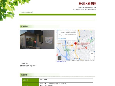 桂川内科医院のクチコミ・評判とホームページ