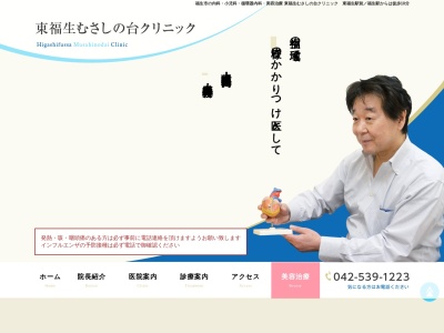 東福生むさしの台クリニックのクチコミ・評判とホームページ