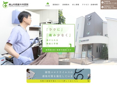 横山内視鏡外科医院のクチコミ・評判とホームページ