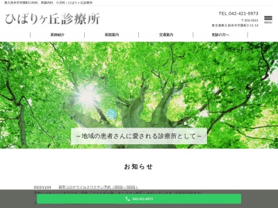 医療法人社団　佑友会　ひばりケ丘診療所のクチコミ・評判とホームページ