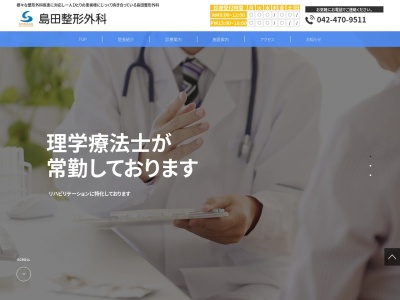 島田整形外科のクチコミ・評判とホームページ