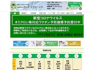医療法人社団　もかほ会　武蔵村山さいとうクリニックのクチコミ・評判とホームページ