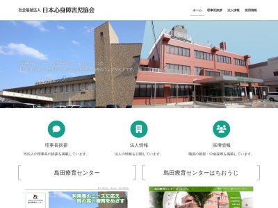 社会福祉法人　日本心身障害児協会　島田療育センターのクチコミ・評判とホームページ