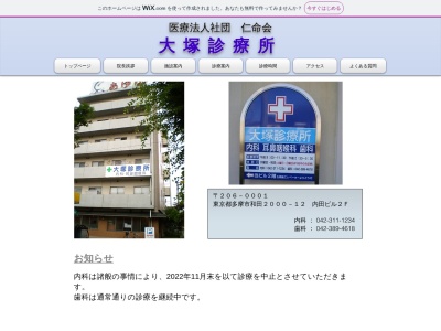 医療法人社団　仁命会　大塚診療所のクチコミ・評判とホームページ
