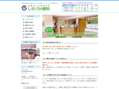 医療法人社団　貴光会　しのづか眼科のクチコミ・評判とホームページ