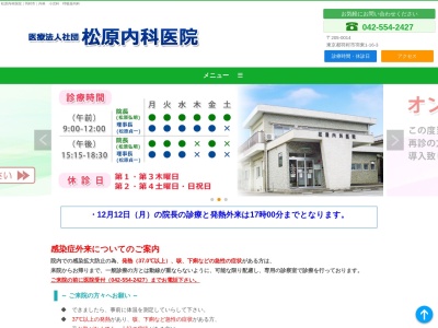 医療法人社団　松原内科医院のクチコミ・評判とホームページ