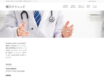 医療法人社団　昭公会　樋口クリニックのクチコミ・評判とホームページ