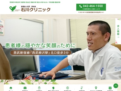 石川クリニックのクチコミ・評判とホームページ