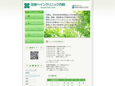 田無ペインクリニック内科のクチコミ・評判とホームページ