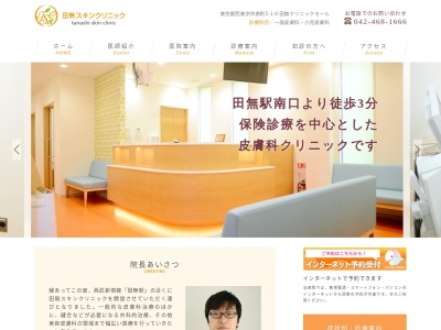 田無スキンクリニックのクチコミ・評判とホームページ