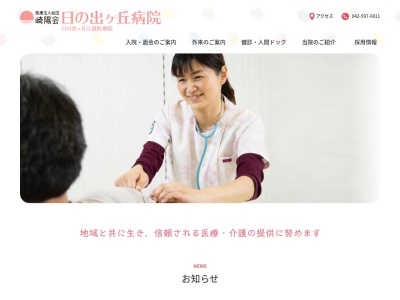医療法人社団　崎陽会　日の出ヶ丘病院のクチコミ・評判とホームページ