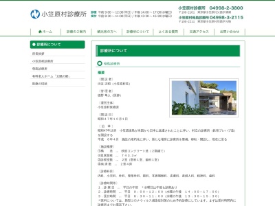 小笠原村　母島診療所のクチコミ・評判とホームページ