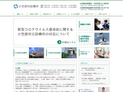 小笠原村診療所のクチコミ・評判とホームページ
