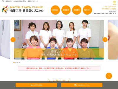 松澤内科・糖尿病クリニックのクチコミ・評判とホームページ