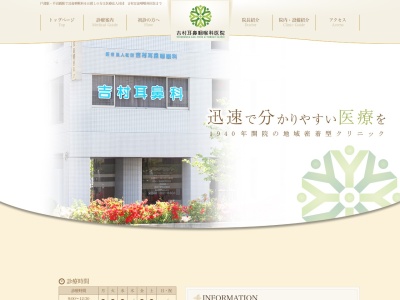 医療法人社団　吉村耳鼻咽喉科医院のクチコミ・評判とホームページ