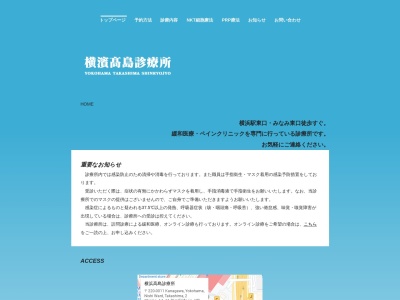 横濱髙島診療所のクチコミ・評判とホームページ