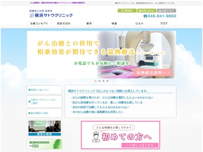 横浜サトウクリニックのクチコミ・評判とホームページ