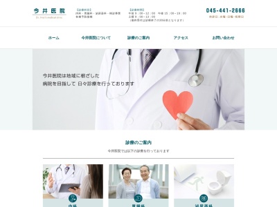 今井医院のクチコミ・評判とホームページ