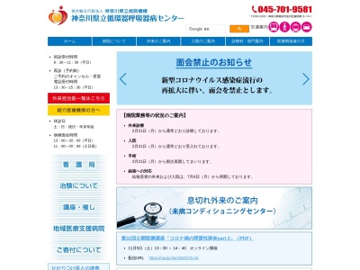 神奈川県立循環器呼吸器病センターのクチコミ・評判とホームページ